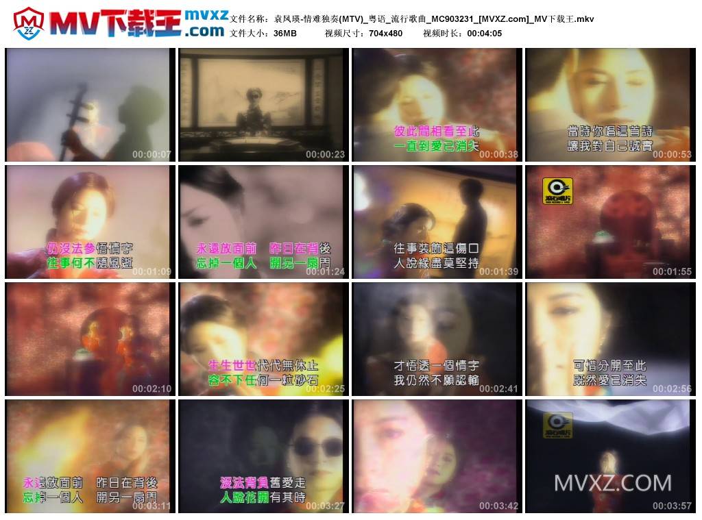 袁凤瑛-情难独奏(MTV)_粤语_流行歌曲_MC903231